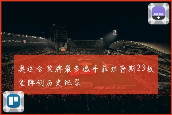 奥运会奖牌最多选手菲尔普斯23枚金牌创历史纪录