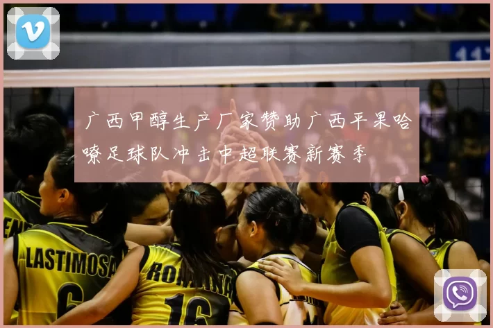 广西甲醇生产厂家赞助广西平果哈嘹足球队冲击中超联赛新赛季
