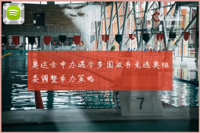 奥运会申办遇冷多国放弃竞选奥组委调整举办策略