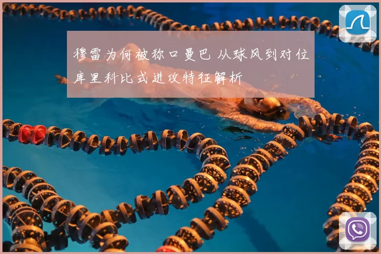 穆雷为何被称口曼巴 从球风到对位库里科比式进攻特征解析