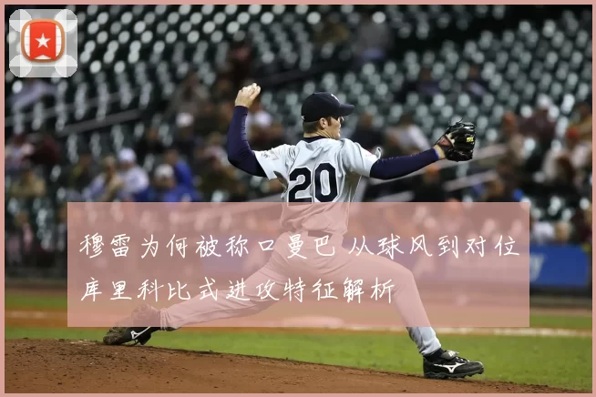 穆雷为何被称口曼巴 从球风到对位库里科比式进攻特征解析