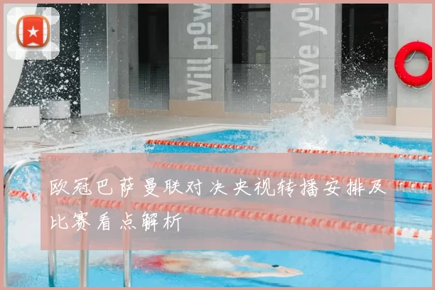 欧冠巴萨曼联对决央视转播安排及比赛看点解析