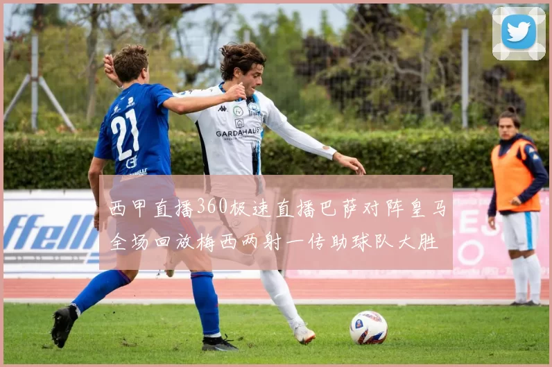 西甲直播360极速直播巴萨对阵皇马全场回放梅西两射一传助球队大胜