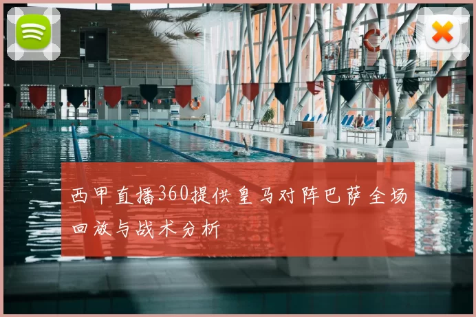 西甲直播360提供皇马对阵巴萨全场回放与战术分析