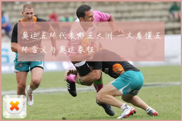 奥运五环代表哪五大洲 一文看懂五环含义与奥运象征