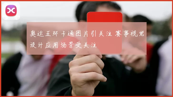 奥运五环卡通图片引关注 赛事视觉设计应用场景受关注