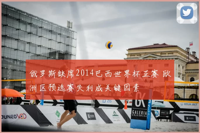 俄罗斯缺席2014巴西世界杯正赛 欧洲区预选赛失利成关键因素