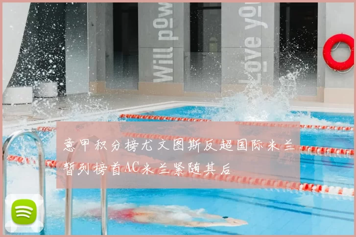 意甲积分榜尤文图斯反超国际米兰暂列榜首AC米兰紧随其后