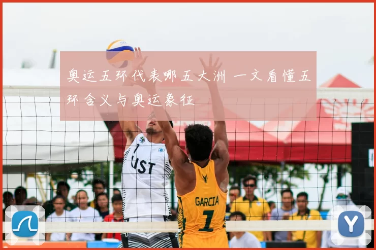 奥运五环代表哪五大洲 一文看懂五环含义与奥运象征