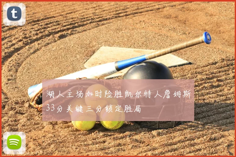 湖人主场加时险胜凯尔特人詹姆斯33分关键三分锁定胜局