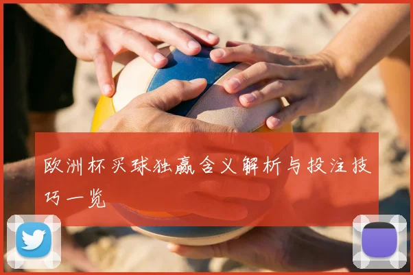 欧洲杯买球独赢含义解析与投注技巧一览