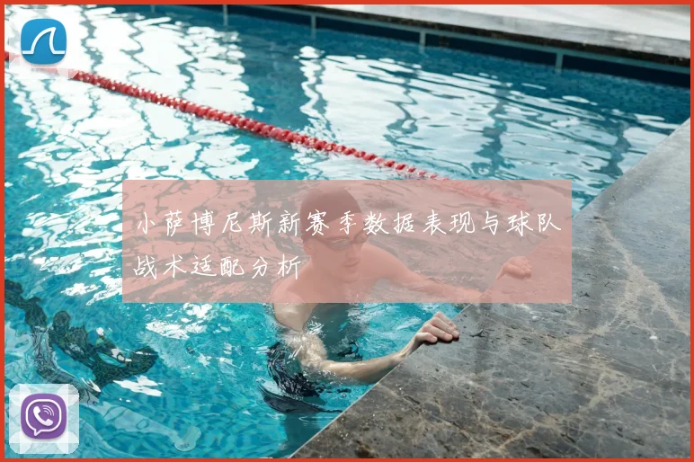 小萨博尼斯新赛季数据表现与球队战术适配分析