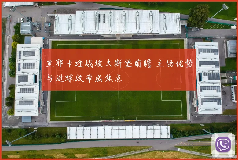 里耶卡迎战埃夫斯堡前瞻 主场优势与进球效率成焦点