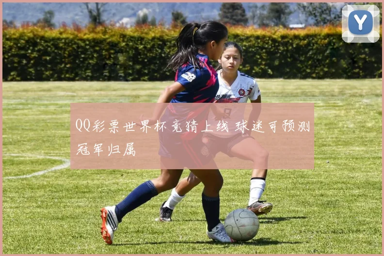 QQ彩票世界杯竞猜上线 球迷可预测冠军归属