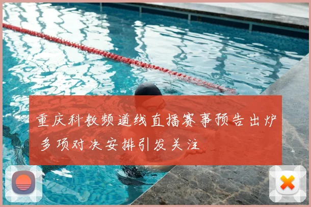 重庆科教频道线直播赛事预告出炉 多项对决安排引发关注