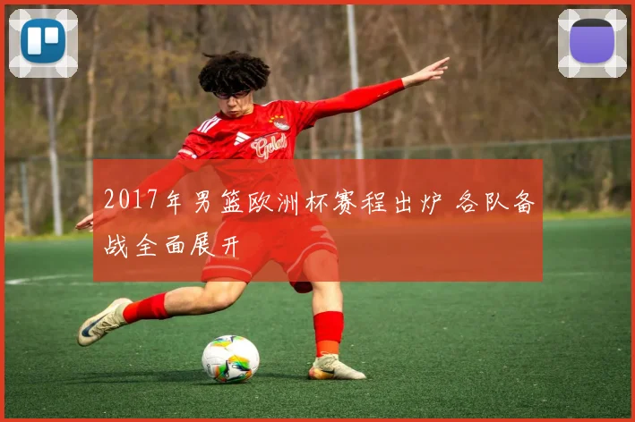 2017年男篮欧洲杯赛程出炉 各队备战全面展开