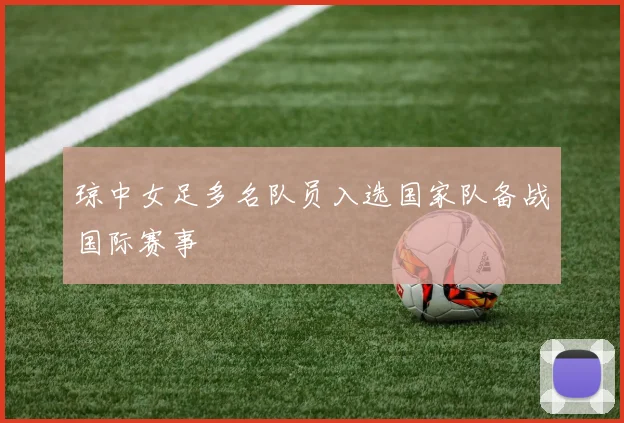 琼中女足多名队员入选国家队备战国际赛事